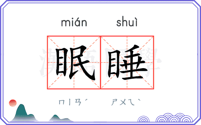 眠睡