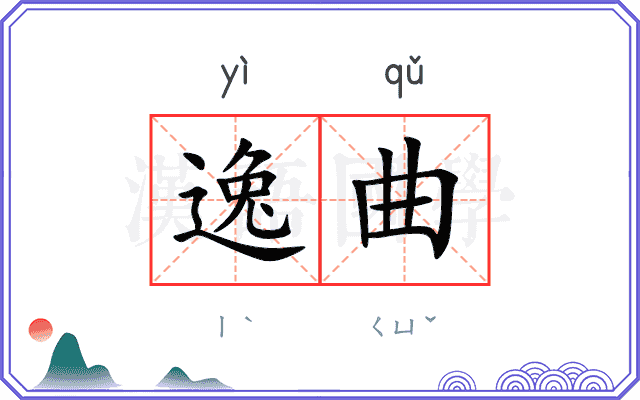 逸曲