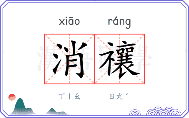 消禳