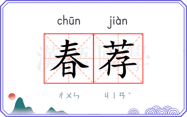 春荐