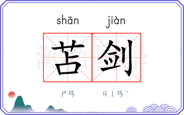 苫剑