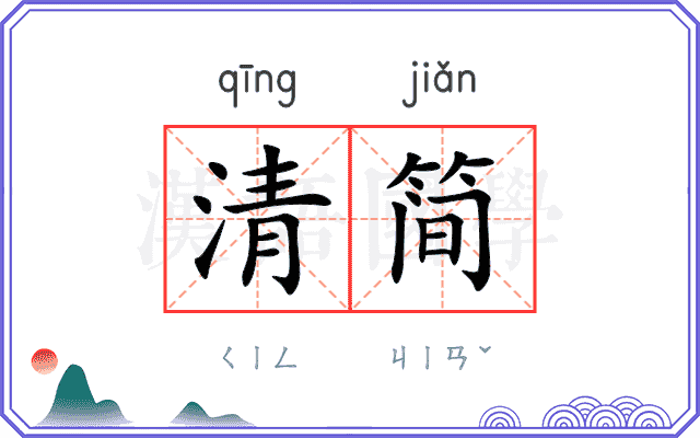 清简