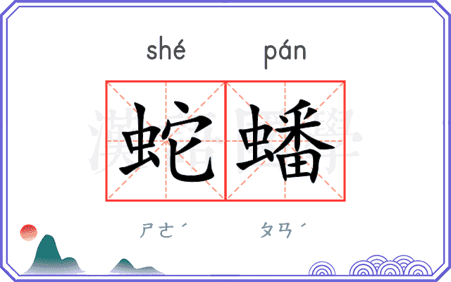 蛇蟠