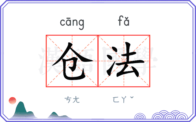 仓法