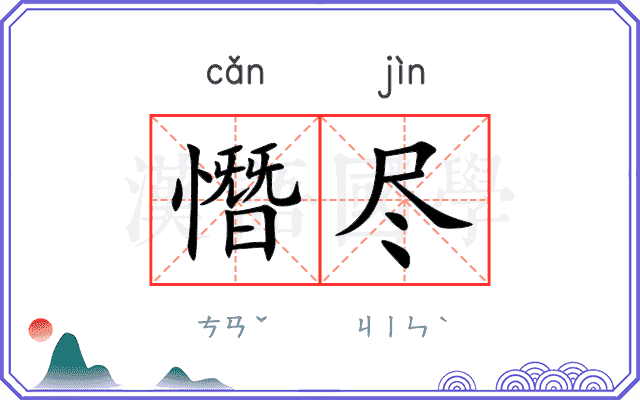 憯尽