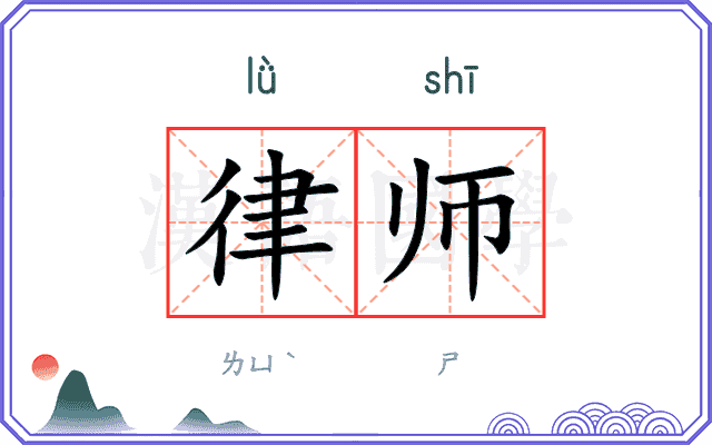 律师