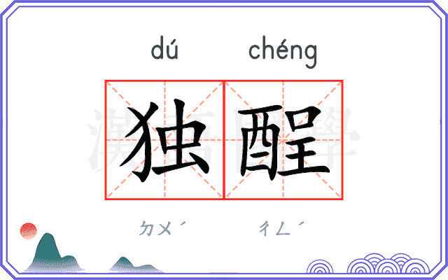 独酲
