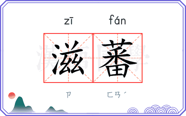 滋蕃