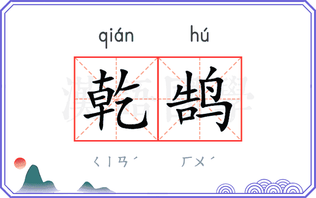 乾鹄