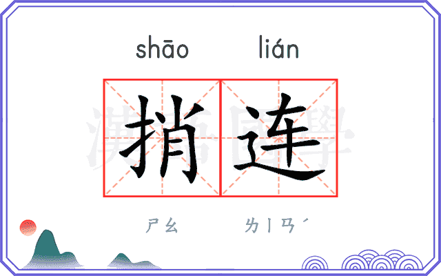捎连