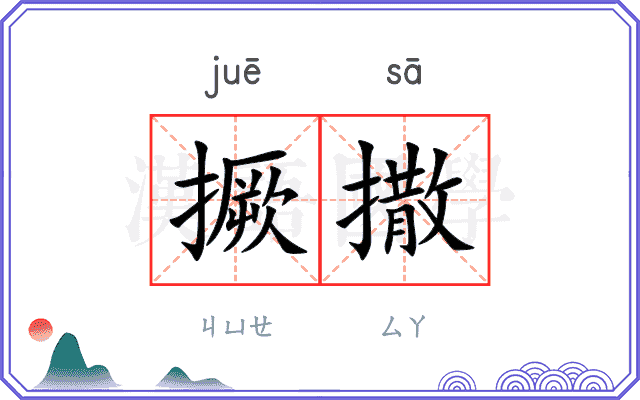 撅撒