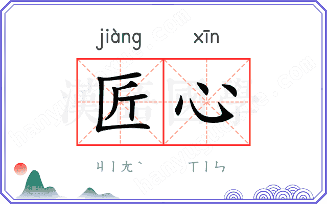 匠心