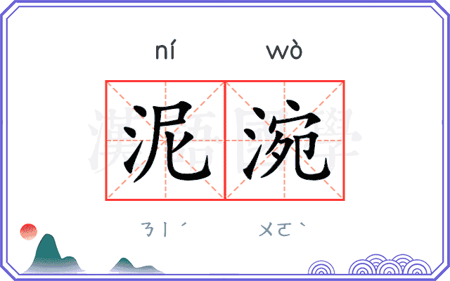 泥涴