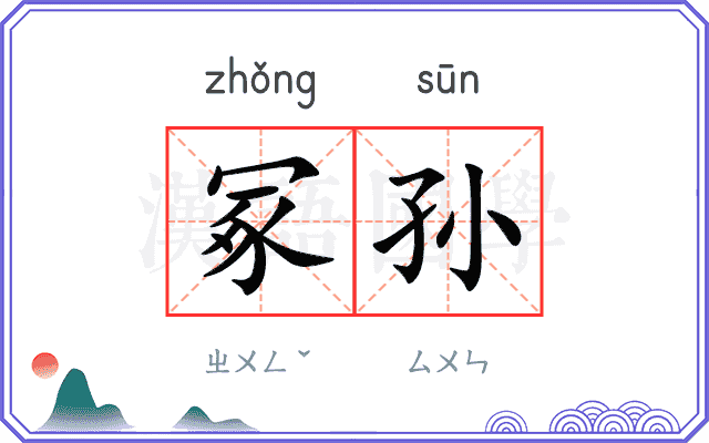 冢孙