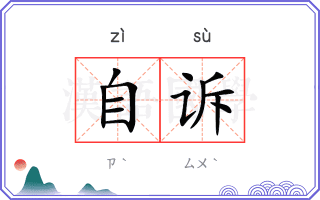 自诉