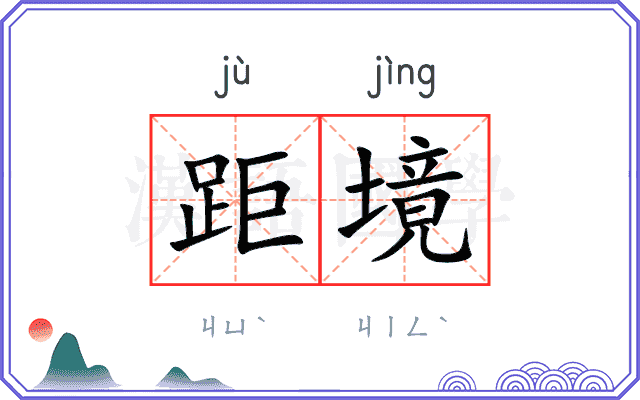 距境