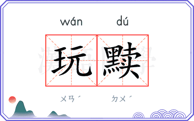 玩黩