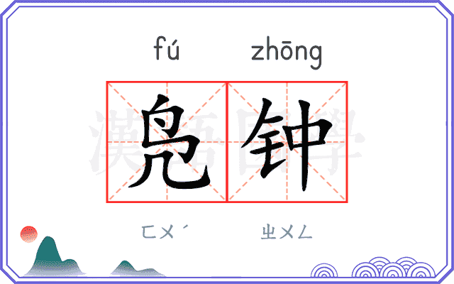 凫钟