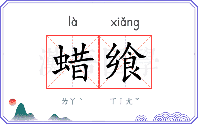 蜡飨