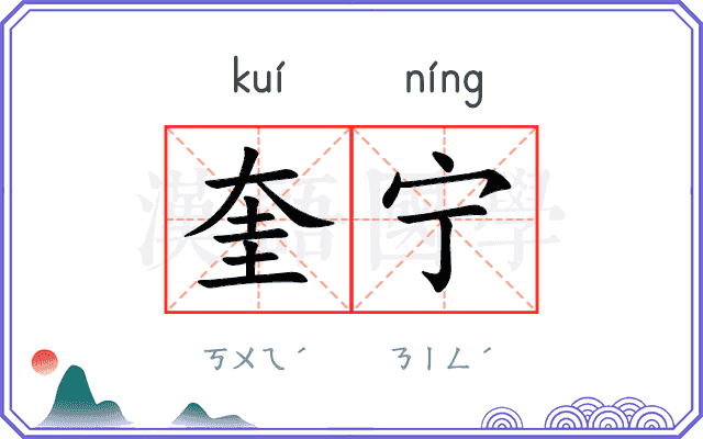 奎宁