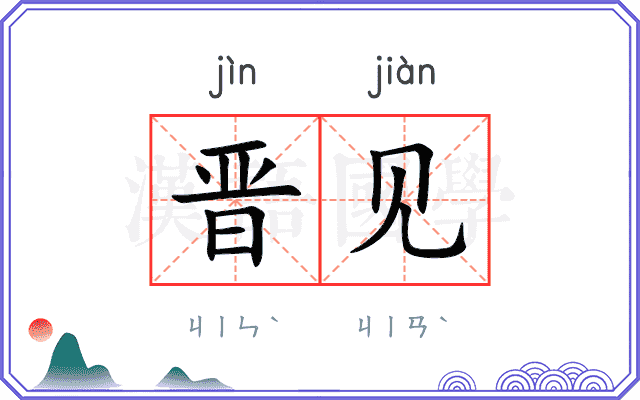 晋见