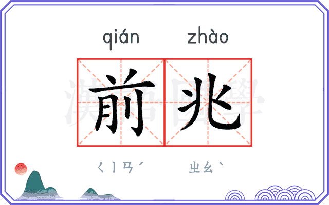 前兆