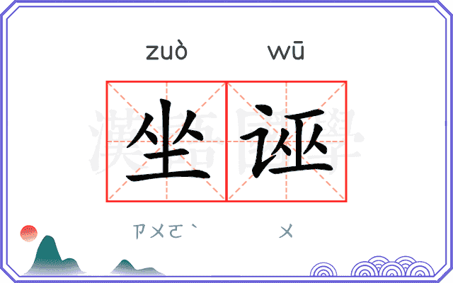 坐诬