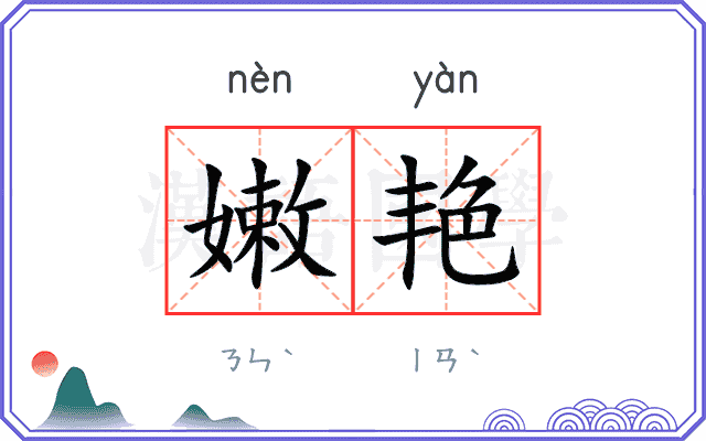 嫩艳