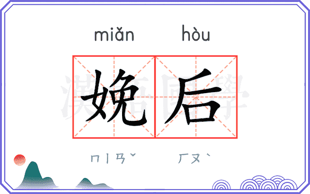 娩后
