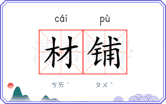 材铺