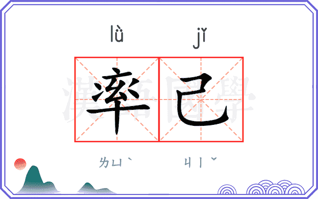 率己