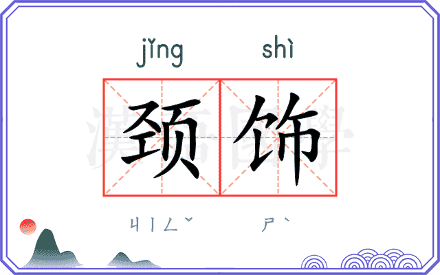 颈饰