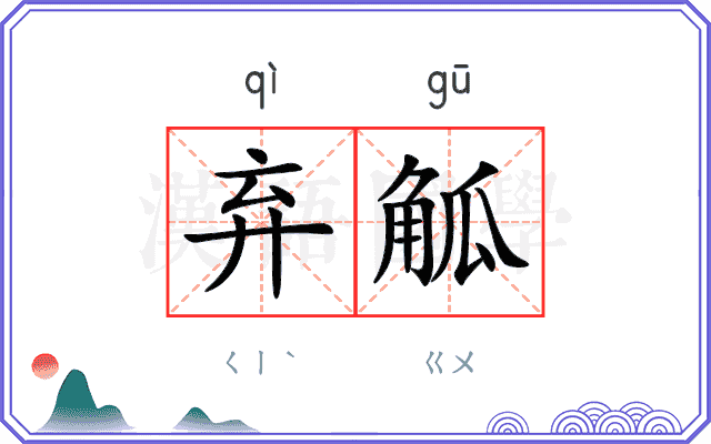 弃觚