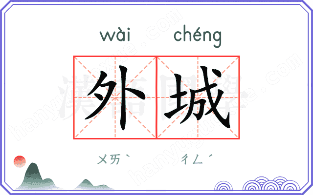 外城