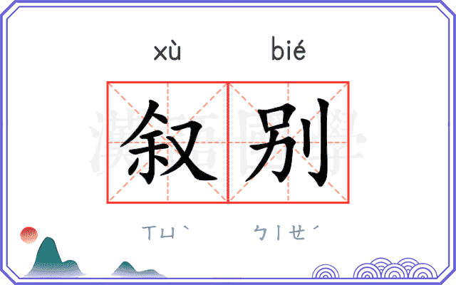 叙别
