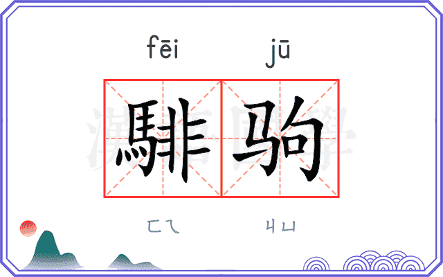 騑驹