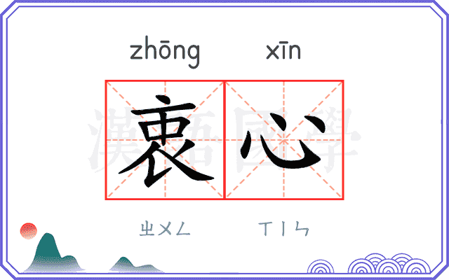 衷心