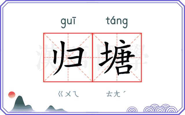 归塘