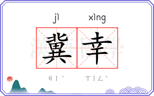冀幸