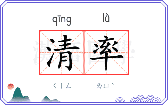 清率