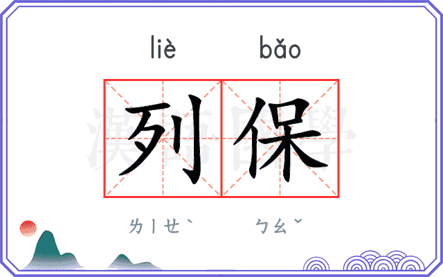 列保