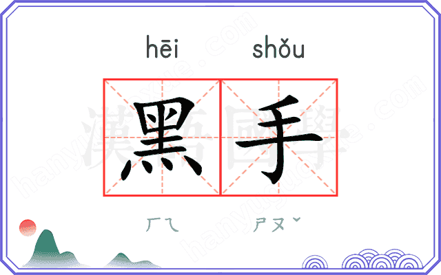 黑手