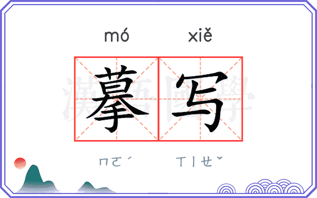 摹写