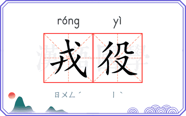 戎役