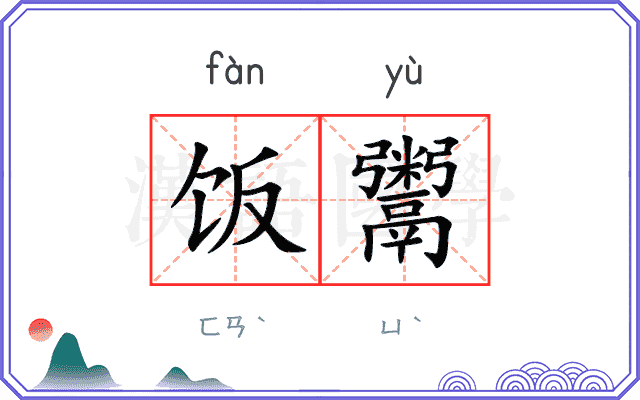 饭鬻