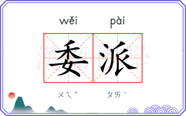 委派