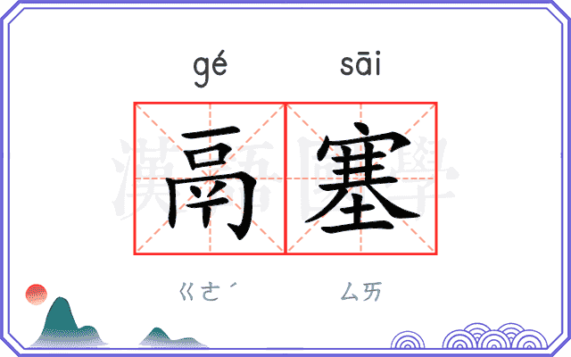 鬲塞