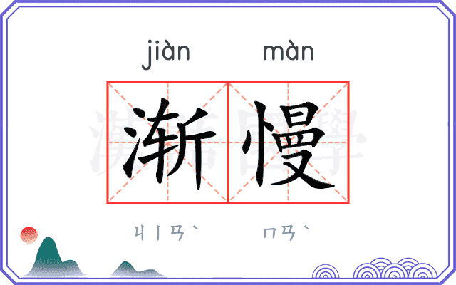渐慢