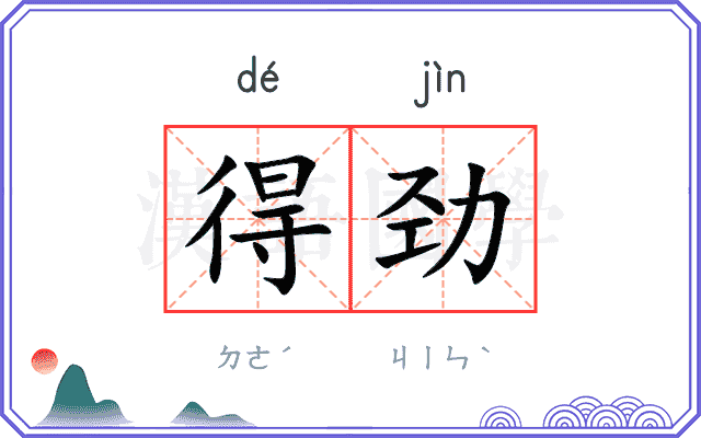 得劲
