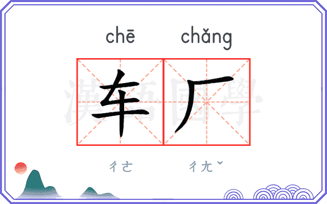 车厂